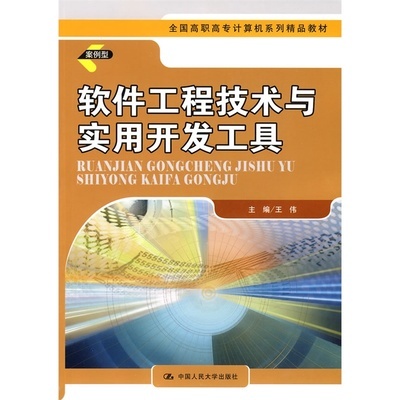 《軟件工程技術(shù)與實(shí)用開(kāi)發(fā)工具》——全國(guó)高職高專計(jì)算機(jī)精品教材評(píng)介